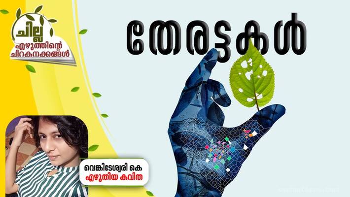 chilla malayalam poem by venkiteswari k chilla malayalam poem by venkiteswari k
