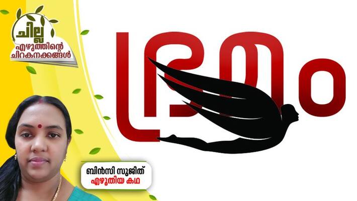 chilla amalayalam short story by Binsy Sujith chilla amalayalam short story by Binsy Sujith
