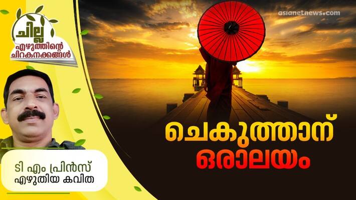 chilla malayalam poem by TM Prince chilla malayalam poem by TM Prince