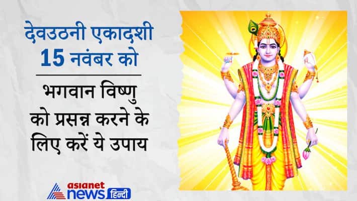 Dev Uthani Ekadashi 2021 on 15th November Hinduism Tradition Tulsi Shaligram vivah Upay to please Vishnu MMA Dev Uthani Ekadashi 2021 on 15th November Hinduism Tradition Tulsi Shaligram vivah Upay to please Vishnu MMA