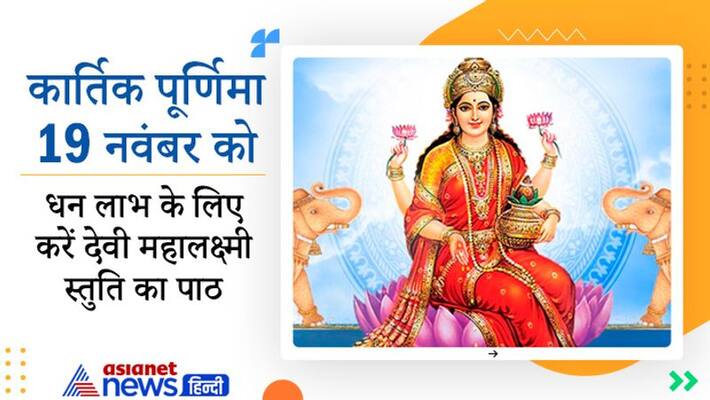 Kartik Purnima on 19th November do mahalakshmi stuti path for financial gains MMA Kartik Purnima on 19th November do mahalakshmi stuti path for financial gains MMA