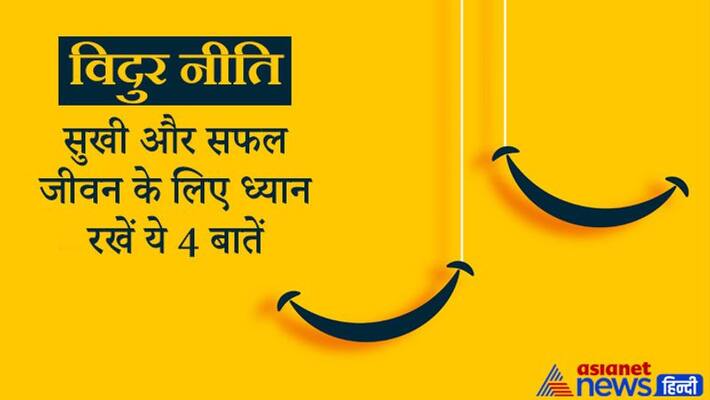 Vidur Niti Life Management Tips for happy successful life Vidur Niti Life Management Tips for happy successful life