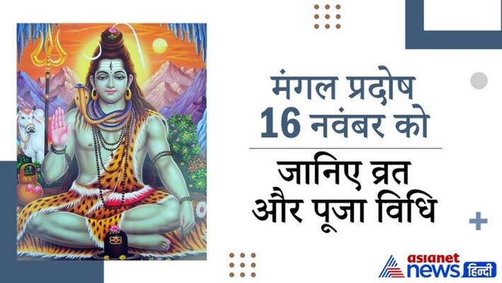 Mangal Pradosh on 16th November know puja vrat vidhi importance and story MMA Mangal Pradosh on 16th November know puja vrat vidhi importance and story MMA