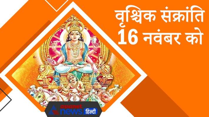 Vrishchik Sankranti 2021 on 16 November Astrology Sun Surya Rashi Parivartan do these things for prosperity abd happiness MMA Vrishchik Sankranti 2021 on 16 November Astrology Sun Surya Rashi Parivartan do these things for prosperity abd happiness MMA
