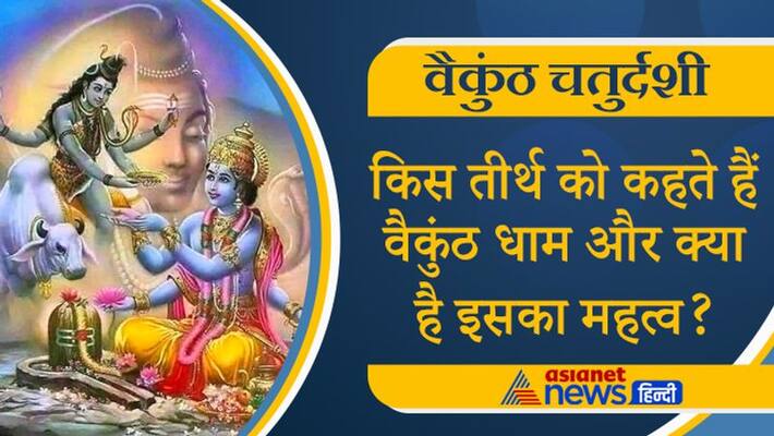 Vaikuntha Chaturdashi 2021 Vishnu Hinduism Tradition Vaikuntha story importance MMA Vaikuntha Chaturdashi 2021 Vishnu Hinduism Tradition Vaikuntha story importance MMA