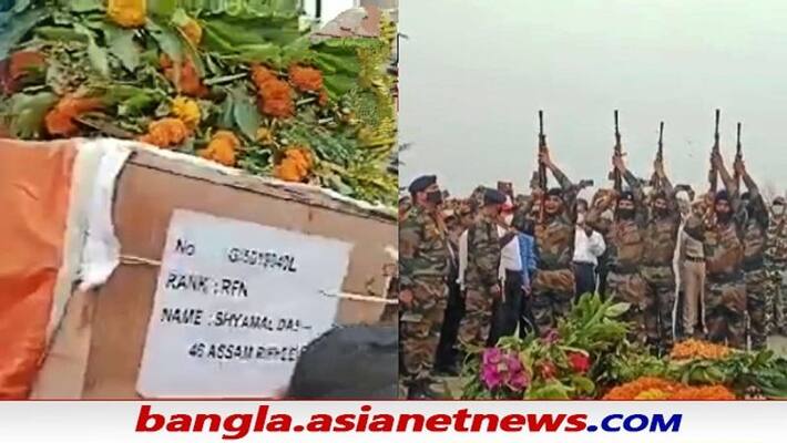Manipur Ambush: Gun salute to martyr Shyamal Das, TMC leaders face anger ALB Manipur Ambush: Gun salute to martyr Shyamal Das, TMC leaders face anger ALB