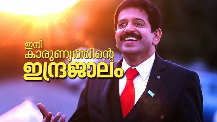 Gopinath Muthukadu ends proffesional magic shows Gopinath Muthukadu ends proffesional magic shows