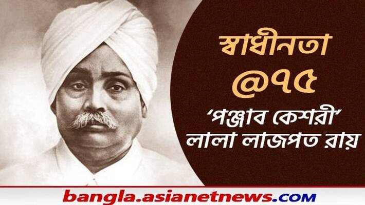 India 75- The story of Punjab Kesari Lala Lajpat Rai will awe you India 75- The story of Punjab Kesari Lala Lajpat Rai will awe you