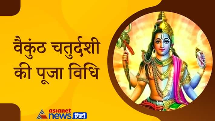 Vaikuntha Chaturdashi 2021 Vishnu Hinduism Tradition puja vidhi MMA Vaikuntha Chaturdashi 2021 Vishnu Hinduism Tradition puja vidhi MMA