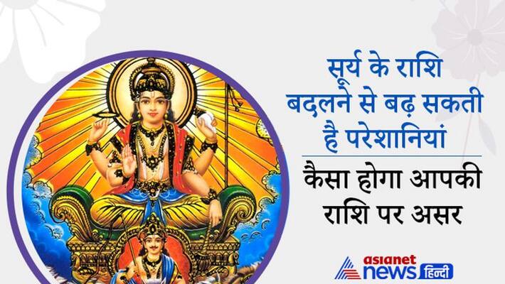 Astrology Jyotish Horoscope Rashifal Sun Surya Rashi Parivartan on 16 November can cause problems know effect on your zodiac signs MMA Astrology Jyotish Horoscope Rashifal Sun Surya Rashi Parivartan on 16 November can cause problems know effect on your zodiac signs MMA