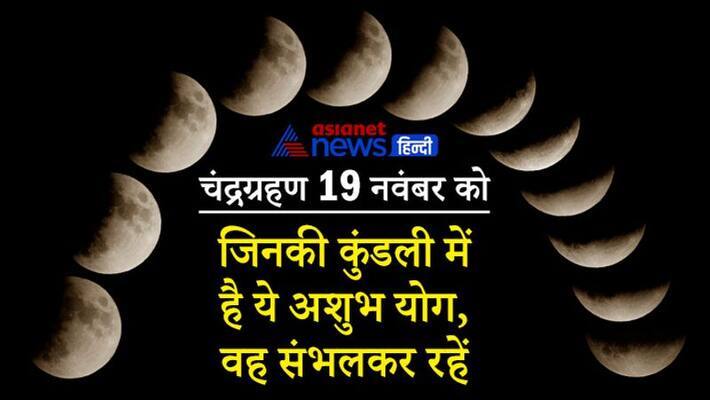 Lunar Eclipse 2021 on 19th November Astrology Jyotish Horoscope Kundli Remedies to avoid inauspicious effect MMA Lunar Eclipse 2021 on 19th November Astrology Jyotish Horoscope Kundli Remedies to avoid inauspicious effect MMA