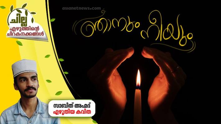 chilla malayalam poem by sabith ahmad chilla malayalam poem by sabith ahmad