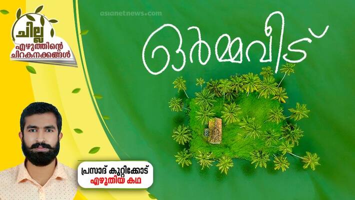 chilla malayalam short story byprasd kuttikkod chilla malayalam short story byprasd kuttikkod