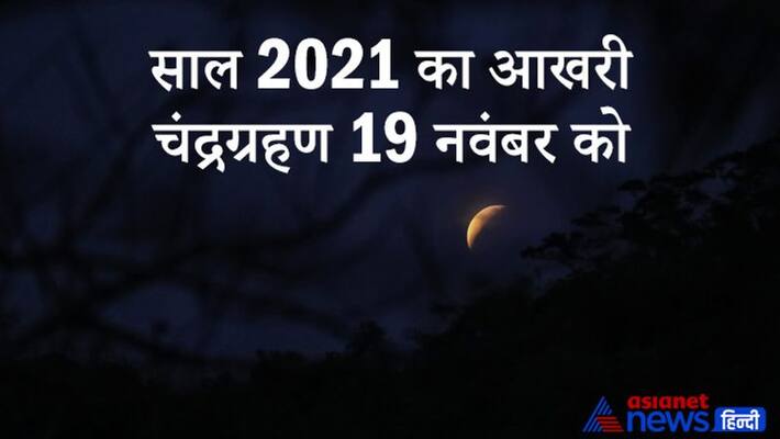 Lunar Eclipse 2021 on 19th November will happen in Shani Guru yuti Astrology Jyotish India MMA Lunar Eclipse 2021 on 19th November will happen in Shani Guru yuti Astrology Jyotish India MMA