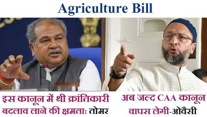 Agriculture Bill repealed, AIMIM Chief Obaisi said CAA will also be backed, Agriculture minister Narendra Tomar sadly said it was beneficial for farmers DVG Agriculture Bill repealed, AIMIM Chief Obaisi said CAA will also be backed, Agriculture minister Narendra Tomar sadly said it was beneficial for farmers DVG