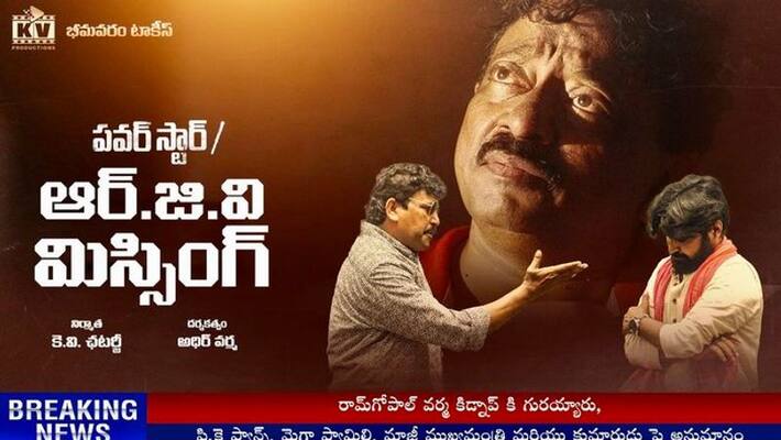Powerstar RGV MISSING TRAILER / RGV missing Trailer released Powerstar RGV MISSING TRAILER / RGV missing Trailer released