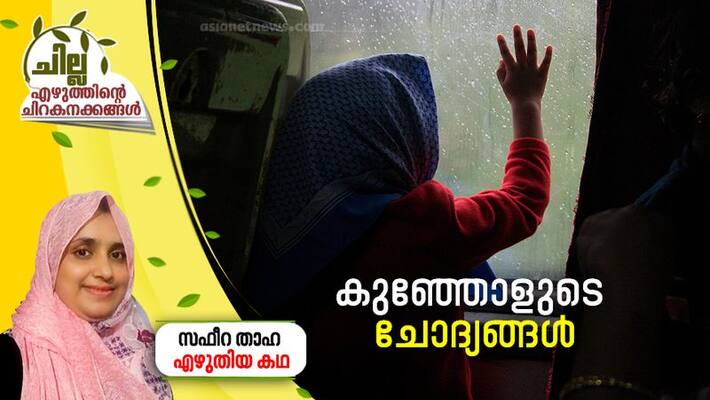 chilla malayalam short story by Safeera thaha chilla malayalam short story by Safeera thaha
