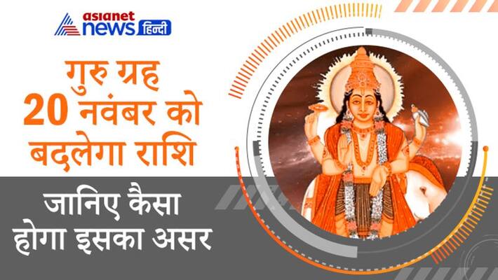 Astrology Jyotish Jupiter Guru Grah Rashi Parivartan on 20 November effect MMA Astrology Jyotish Jupiter Guru Grah Rashi Parivartan on 20 November effect MMA