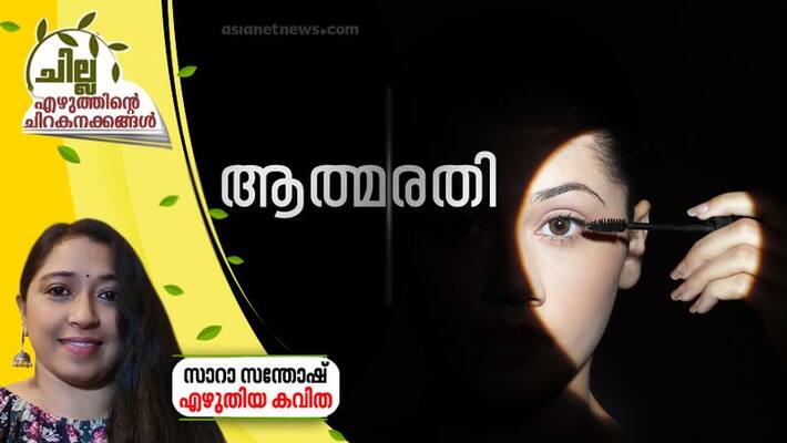 chilla malayalam poem by sarah santhosh chilla malayalam poem by sarah santhosh