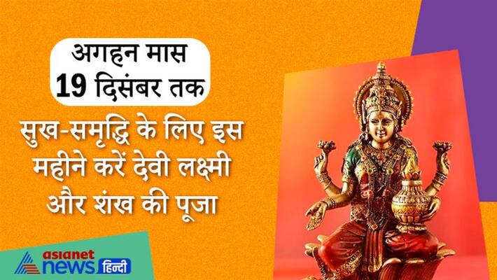 Astrology Jyotish Hinduism Hindu Panchang Hindu Calendar Aghan Maas till 19 December 2021 do lakshmi puja for prosperity MMA Astrology Jyotish Hinduism Hindu Panchang Hindu Calendar Aghan Maas till 19 December 2021 do lakshmi puja for prosperity MMA