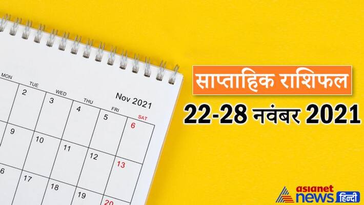 Weekly Horoscope 22 to 28 November 2021 Rashifal saptahik rashifal Horoscope know how will be your week MMA Weekly Horoscope 22 to 28 November 2021 Rashifal saptahik rashifal Horoscope know how will be your week MMA