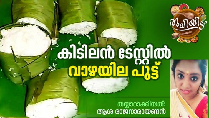 how to make leaf puttu recipe how to make leaf puttu recipe
