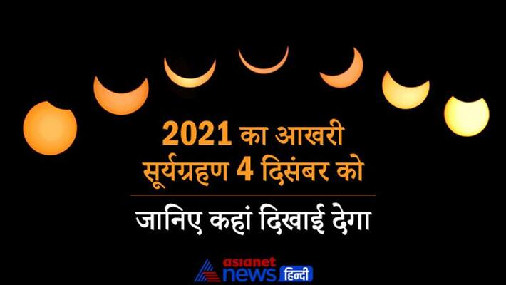 Solar Eclipse on 4th December is the last of year 2021 Astrology Jyotish know about it MMA Solar Eclipse on 4th December is the last of year 2021 Astrology Jyotish know about it MMA