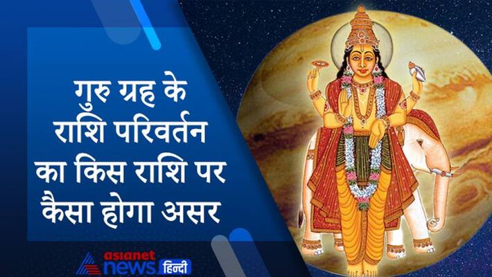 Astrology Jyotish Jupiter Guru Grah Rashi Parivartan on 20 November effect on your zodiac signs MMA Astrology Jyotish Jupiter Guru Grah Rashi Parivartan on 20 November effect on your zodiac signs MMA