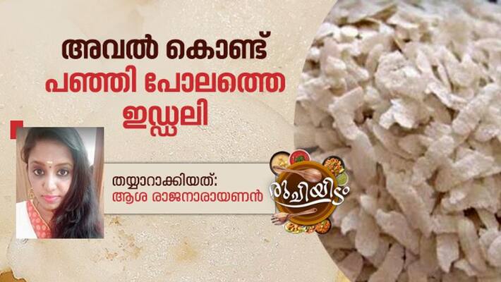 how to make aval idli how to make aval idli