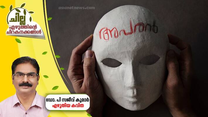 chilla malayalam poem by dr p sajeev kumar chilla malayalam poem by dr p sajeev kumar