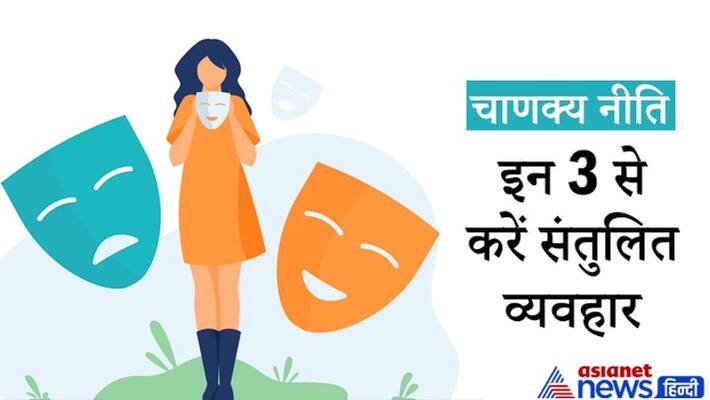Chanakya Niti Life Management keep balance in behavior with these people MMA Chanakya Niti Life Management keep balance in behavior with these people MMA