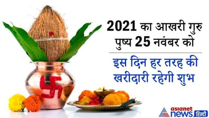 Astrology Jyotish last Guru Pushya of year 2021 on 25th November it is auspicious for any shopping MMA Astrology Jyotish last Guru Pushya of year 2021 on 25th November it is auspicious for any shopping MMA