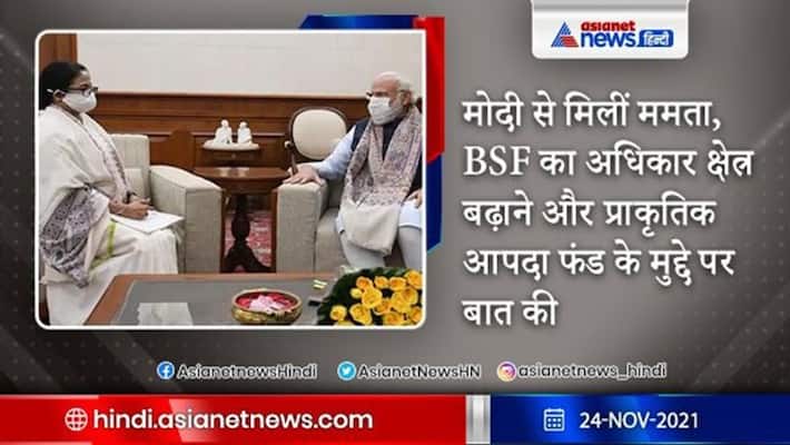 Mamta banrjee Meeting with modi Bsf West bengal Update Mamta banrjee Meeting with modi Bsf West bengal Update