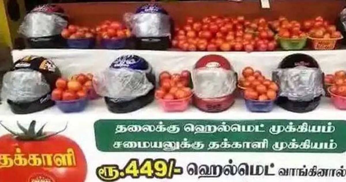 வாங்க.. வாங்க.. பம்பர் ஆஃபர்.. ஹெல்மேட் வாங்கினால் ஒரு கிலோ தக்காளி ப்ரீ.. அலைமோதிய கூட்டம்..!