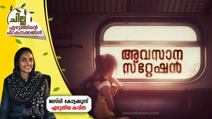 chilla malayalam poem by jasli kottakkunnu chilla malayalam poem by jasli kottakkunnu