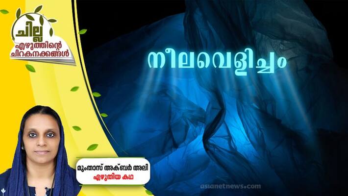 chilla amalayalam short story by Mumthaz Akbar Ali chilla amalayalam short story by Mumthaz Akbar Ali
