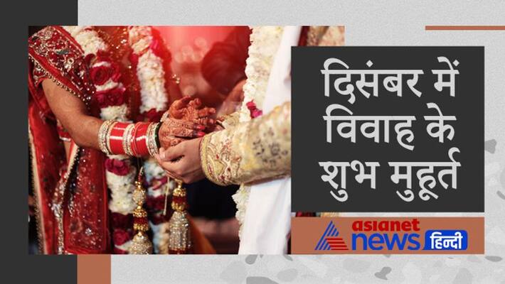 Astrology Jyotish Wedding Marriage shubh muhurat in December 2022 MMA Astrology Jyotish Wedding Marriage shubh muhurat in December 2022 MMA