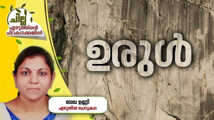 chilla amalayalam short story by Lekha Unni chilla amalayalam short story by Lekha Unni