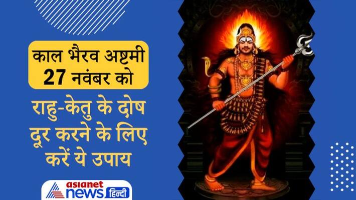 Astrology Jyotish Hinduism Kal Bhairav Ashtami on 27th November do these remedies to get rid of rahu ketu dosha MMA Astrology Jyotish Hinduism Kal Bhairav Ashtami on 27th November do these remedies to get rid of rahu ketu dosha MMA