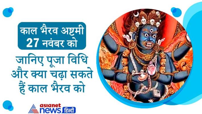 Astrology Jyotish Hinduism Kal Bhairav Ashtami on 27th November know puja vidhi and bhog to kaal bhairav MMA Astrology Jyotish Hinduism Kal Bhairav Ashtami on 27th November know puja vidhi and bhog to kaal bhairav MMA