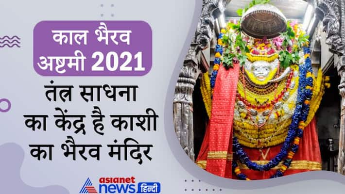 Astrology Jyotish Hinduism Kal Bhairav Ashtami on 27th November this bhairav temple of Kashi Uttar Pradesh is know for Tantra Sadhna MMA Astrology Jyotish Hinduism Kal Bhairav Ashtami on 27th November this bhairav temple of Kashi Uttar Pradesh is know for Tantra Sadhna MMA