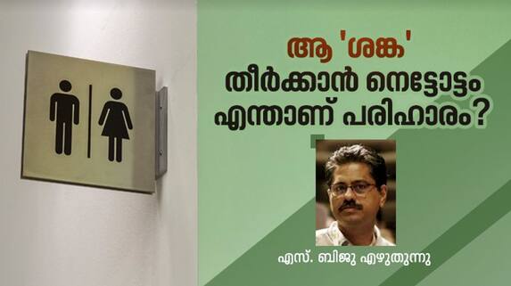lack of public toilets in kerala and problems s biju writes lack of public toilets in kerala and problems s biju writes