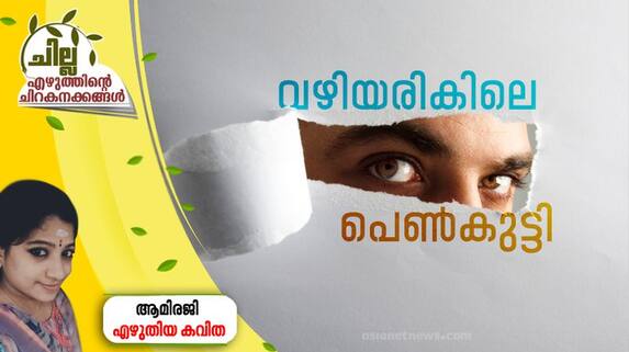 chilla malayalam poem by ami reji chilla malayalam poem by ami reji