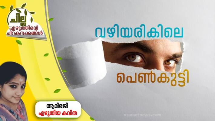 chilla malayalam poem by ami reji chilla malayalam poem by ami reji