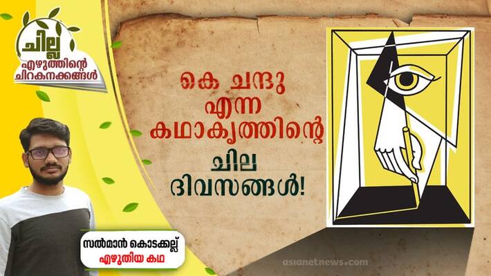 chilla amalayalam short story by Salman Kodakkallu chilla amalayalam short story by Salman Kodakkallu