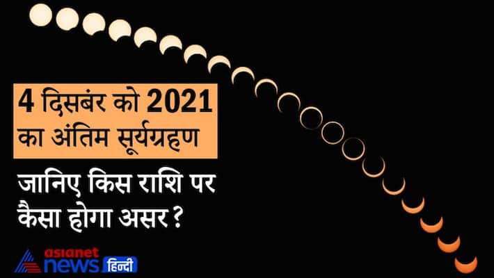 Solar Eclipse 4 Dec 2021 Rashifal Astrology Jyotish last Solar Eclipse of year 2021 know about its effects MMA Solar Eclipse 4 Dec 2021 Rashifal Astrology Jyotish last Solar Eclipse of year 2021 know about its effects MMA