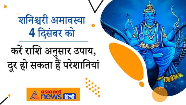 Astrology Shanishchari Amavasya on 4th December remedies of saturn Effects of Shani MMA Astrology Shanishchari Amavasya on 4th December remedies of saturn Effects of Shani MMA