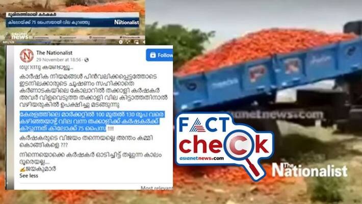 farmers dumping tomato in road side in Karnataka asianet news visual used with fake claim related to canceling farm laws farmers dumping tomato in road side in Karnataka asianet news visual used with fake claim related to canceling farm laws