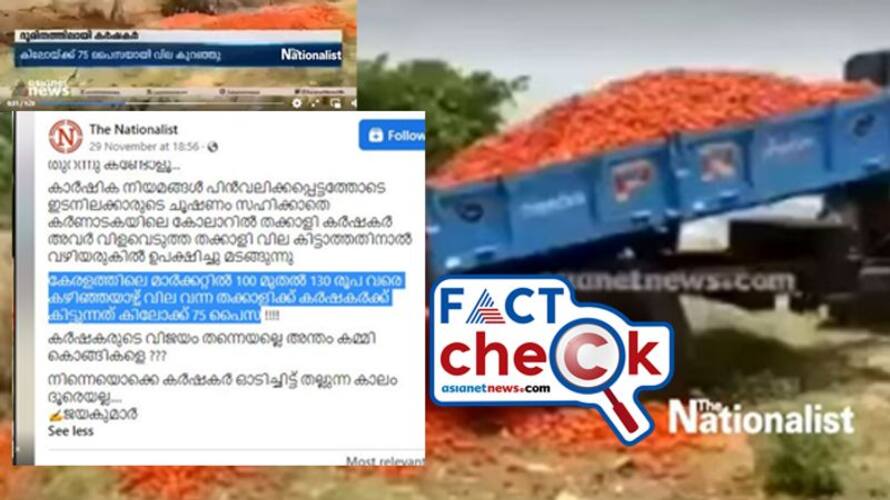 farmers dumping tomato in road side in Karnataka asianet news visual used with fake claim related to canceling farm laws farmers dumping tomato in road side in Karnataka asianet news visual used with fake claim related to canceling farm laws