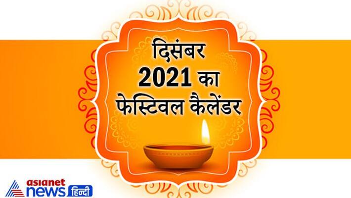 hindu religion astrology december 2021 festival hindu festival festival calendar December 2021 MMA hindu religion astrology december 2021 festival hindu festival festival calendar December 2021 MMA